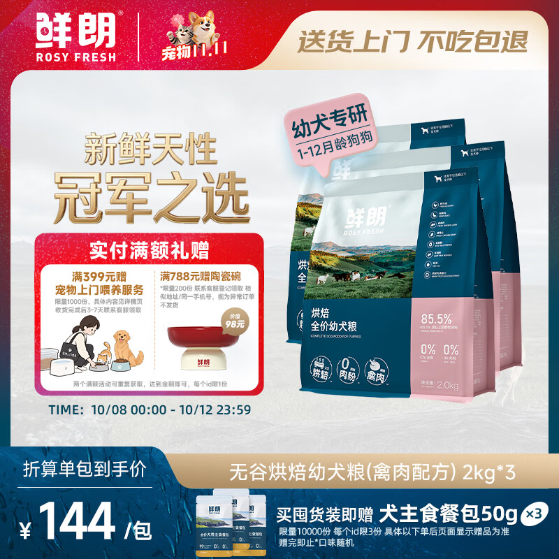 鲜朗低温烘焙幼犬粮2kg*3赠主食餐包50g*3 373元，鲜朗低温烘焙幼犬粮2kg*5赠主食餐包50g*5 630元 - 线报酷
