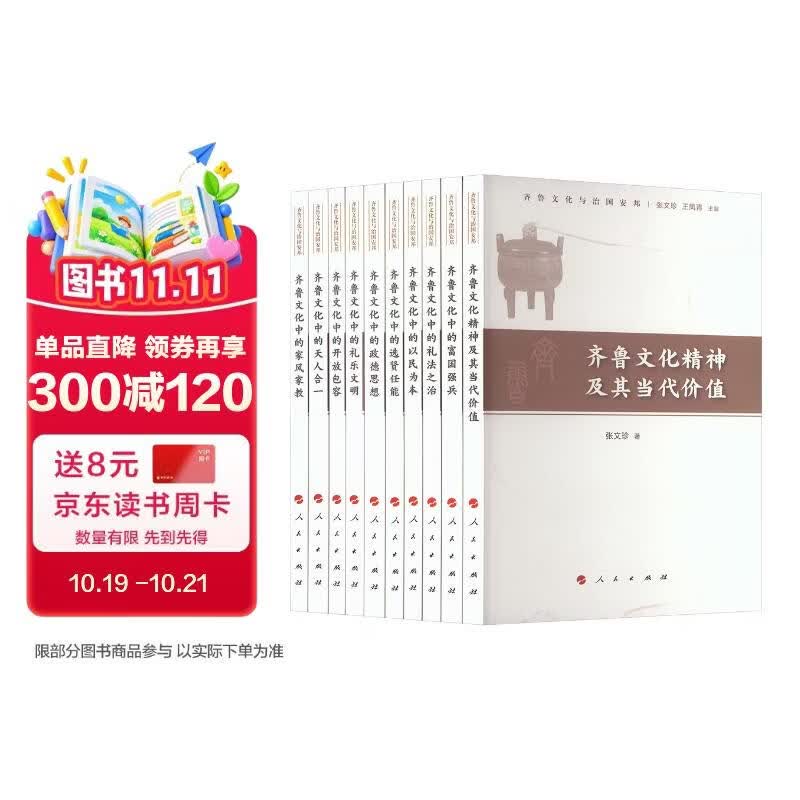 齐鲁文化与治国安邦