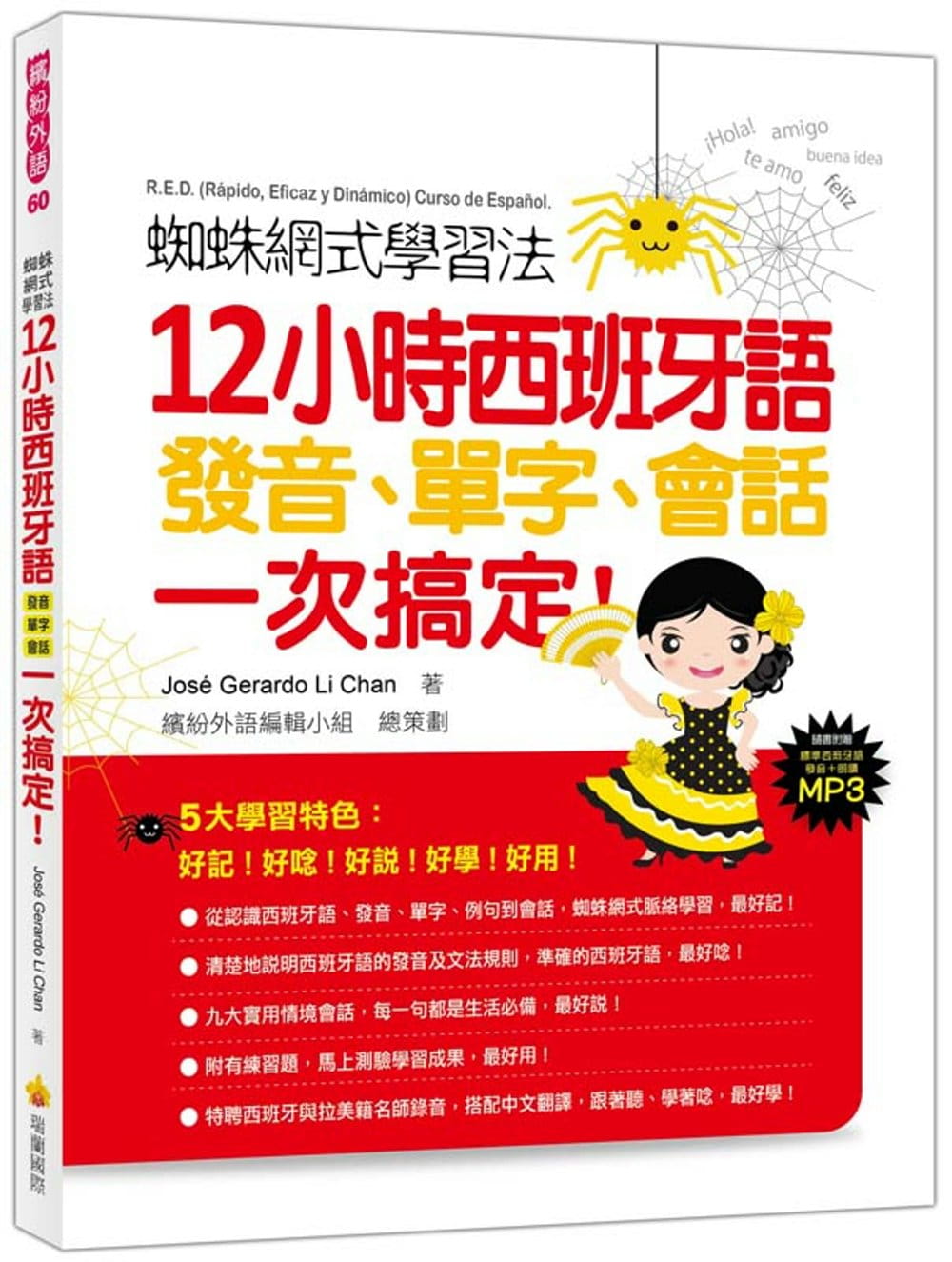 预售 jos gerardo li chan蜘蛛网式学习法:12小时