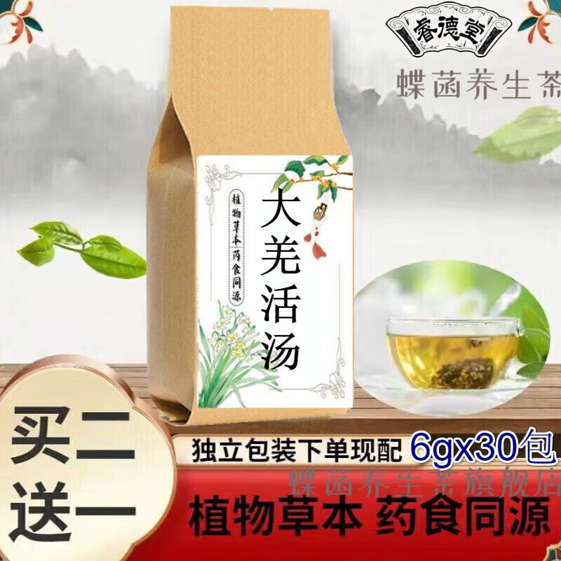 大羌活汤(睿德堂)两感30包组合袋泡茶买二.送.一定制*1