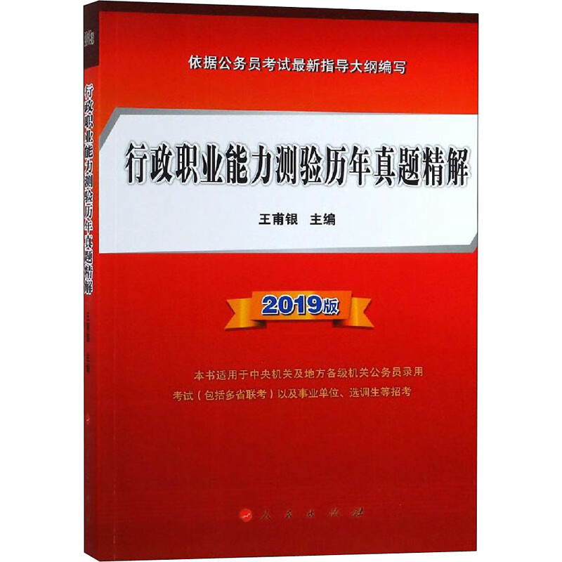 行政职业能力测验历年真题精解 2019版
