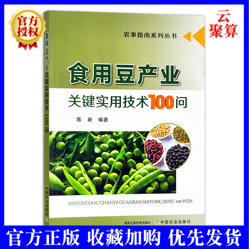 新书 食用豆产业关键实用技术100问 绿