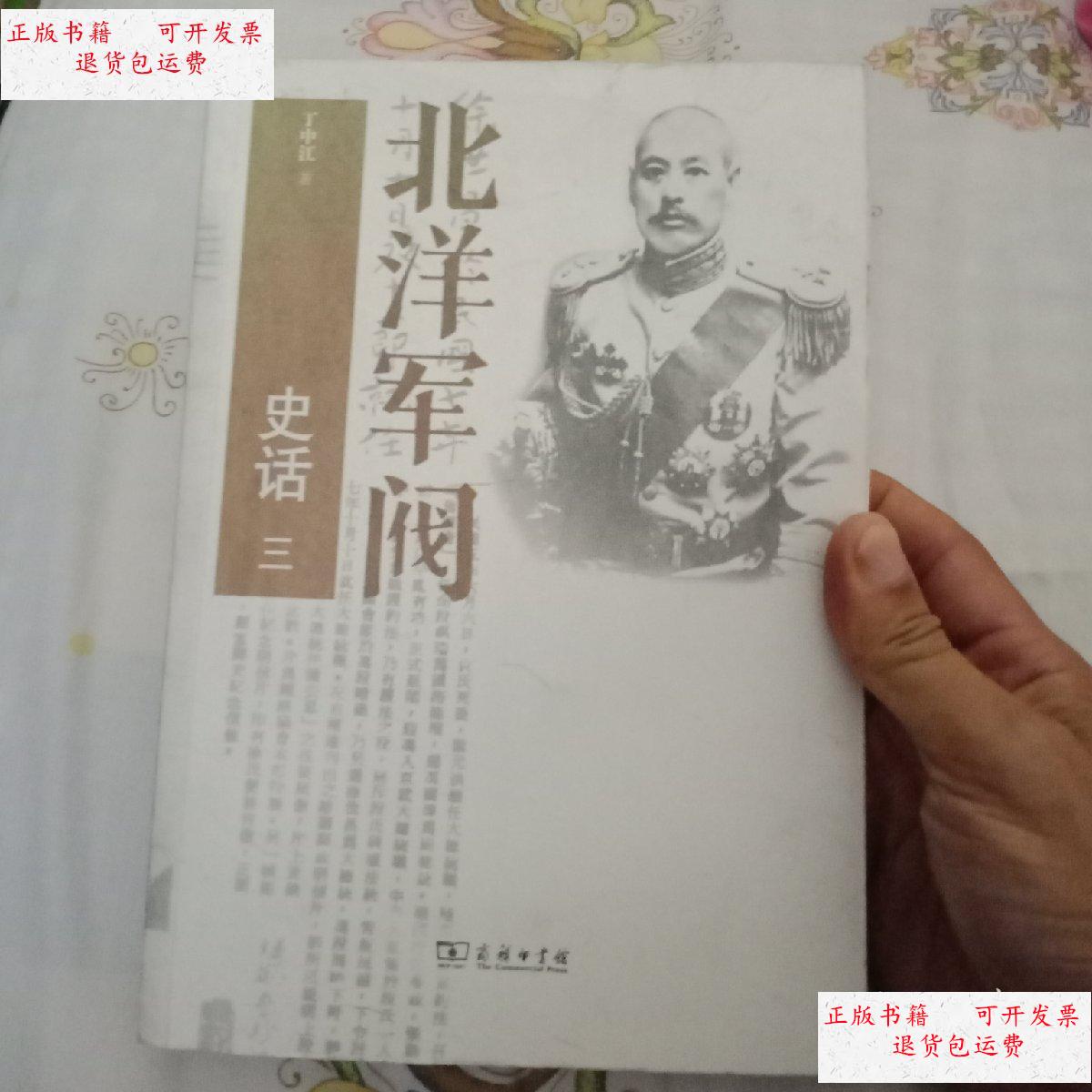【二手9成新】北洋军阀史话(第三册)--台湾历史学家丁中江先生呕心