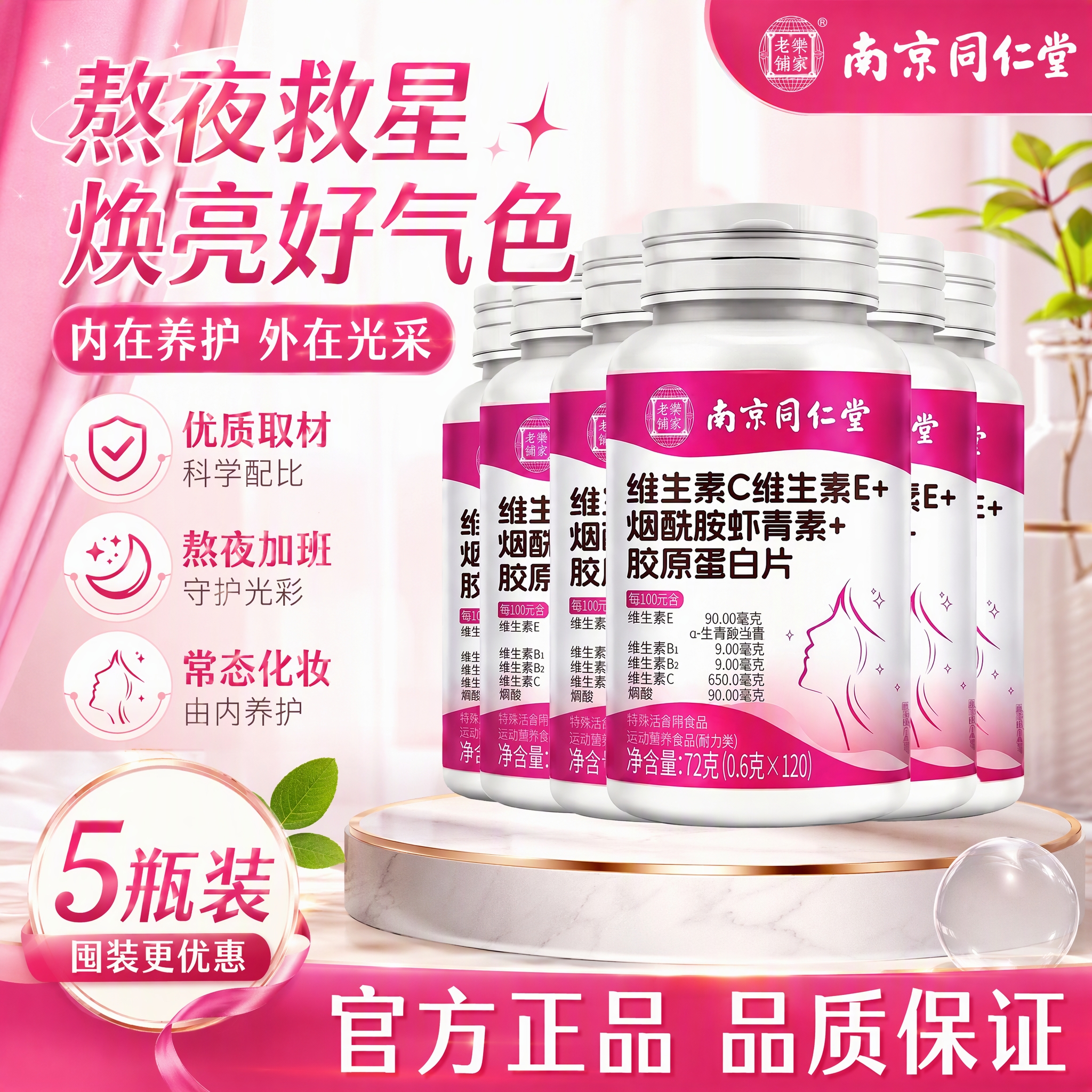 南京同仁堂维生素C维生素E烟酰胺虾青素胶原蛋白片72克(0.6克*120片) 5瓶巩固装 72g*5瓶