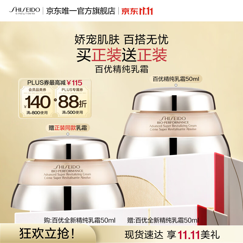 资生堂（SHISEIDO）百优全新精纯乳霜50ml干皮保湿提亮面霜礼盒 生日礼物送女友