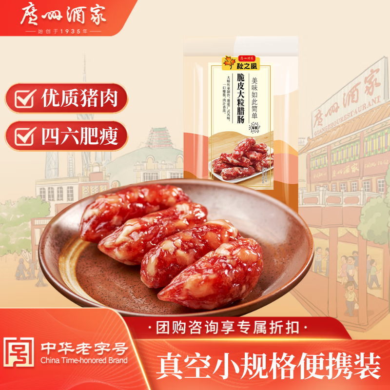 广州酒家脆皮大粒腊肠150g 6分瘦广州特产广式香肠腊味熟食腊味团购送礼