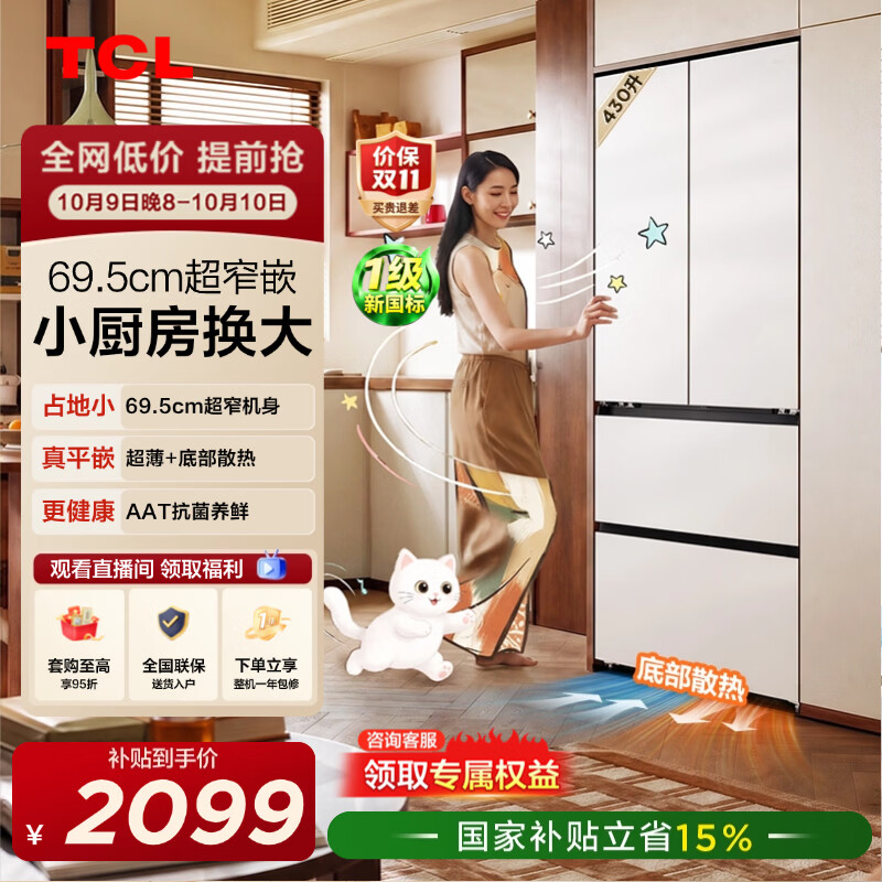 TCL喵小鲜430升法式多门四开门69.5cm窄超薄零嵌入精致小户型底部散热抗菌冰箱新一级能效家用电冰箱 R430T7M-DQ国家补贴