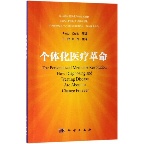 个体化医疗革命