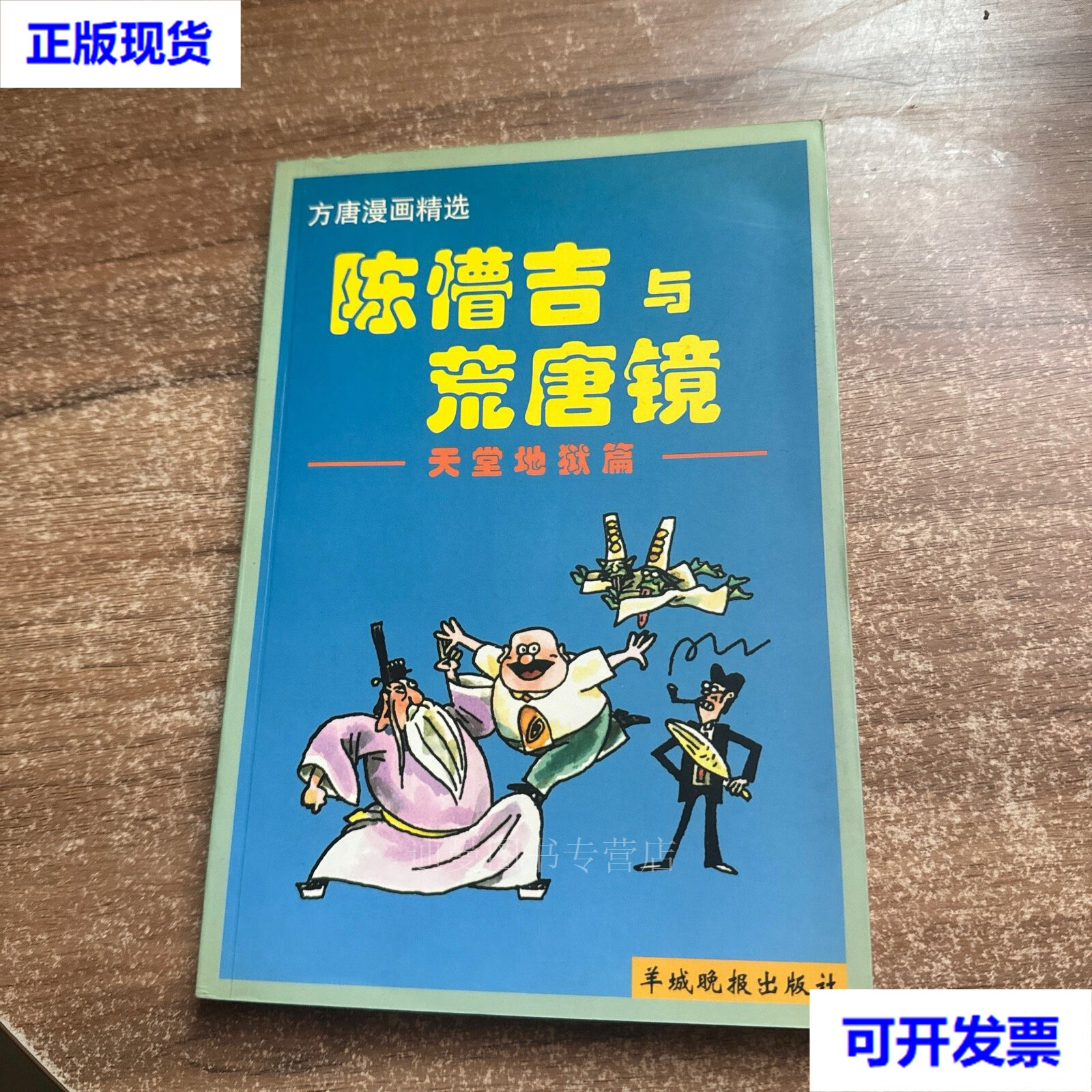【二手九成新】陈懵吉与荒唐镜 方唐漫画精选.天堂地狱篇