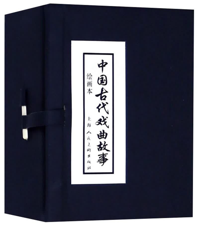 中国古代戏曲故事 连环画 小人书 上海人美 名家名绘(套装10册)（蓝函/皮装）