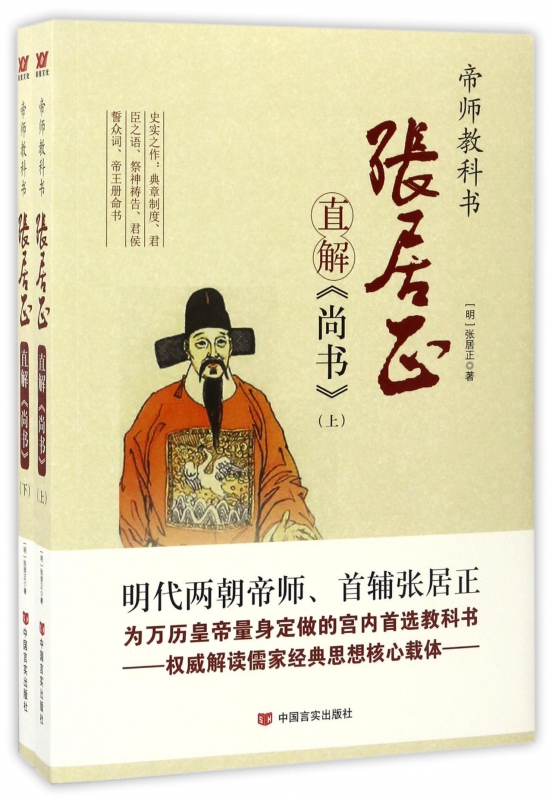张居正直解尚书(上下帝师教科书)
