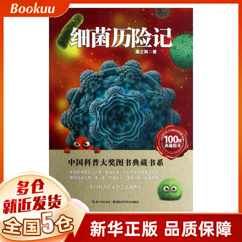 细菌历险记/中国科普大奖图书典藏书系