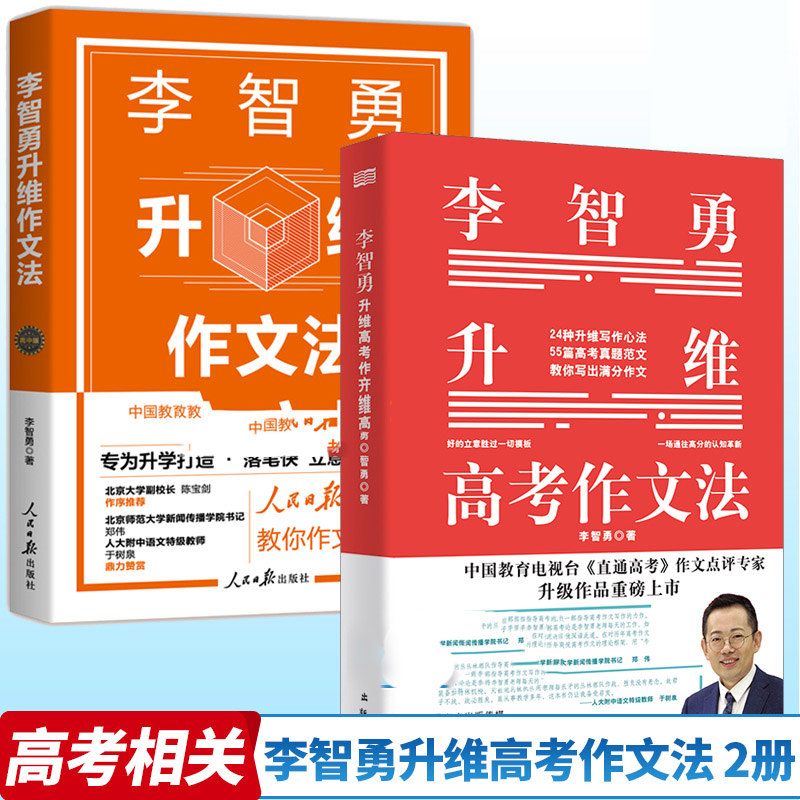 李智勇升维高考作文法作文法 高中版 全套2册 高中语文写作作文素材书籍套装书籍k 套装2册