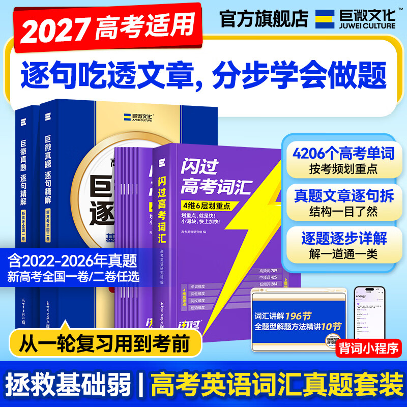 【官方旗舰店】2027巨微高考英语历年真题逐句精解新全国卷一二刷题高考词汇闪过高中英语词汇语法模拟试卷必刷题高三总复习资料书 巨微高考英语真题5年(全国二卷)
