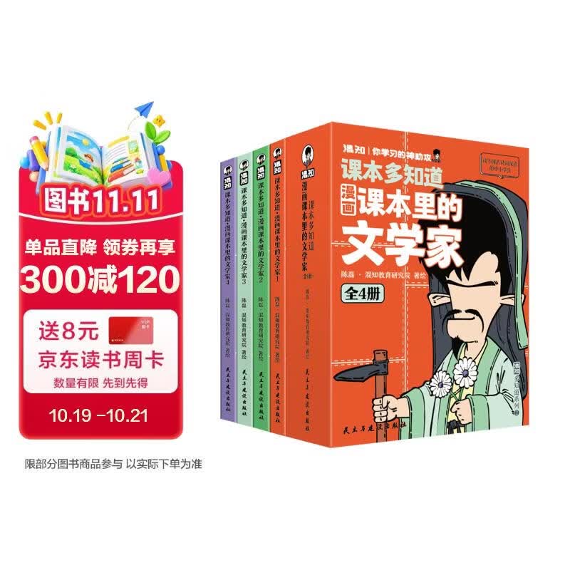 混知漫画课本里的文学家全4册漫画30位课本里的文学家大语文儿童读物口袋书中小学历史科普混子哥团队
