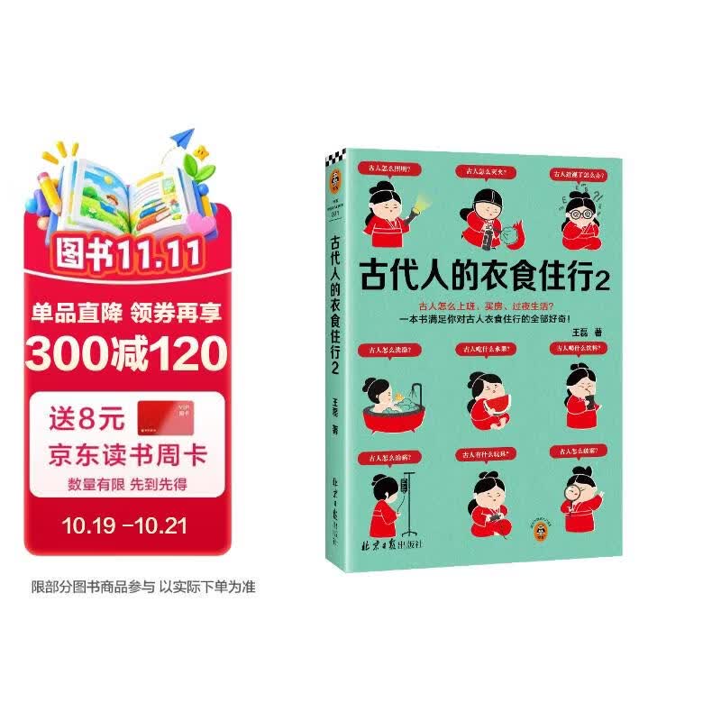 古代人的衣食住行2（古人怎么上班、买房、过夜生活？一本书满足你对古人日常生活的全部好奇！）