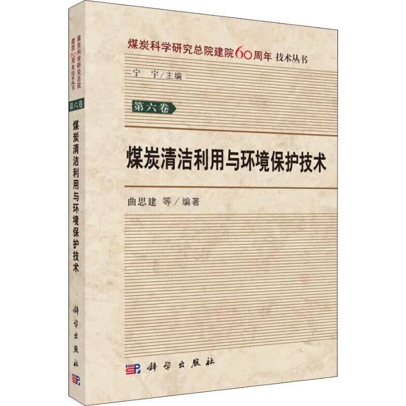 煤炭清洁利用与环境保护技术