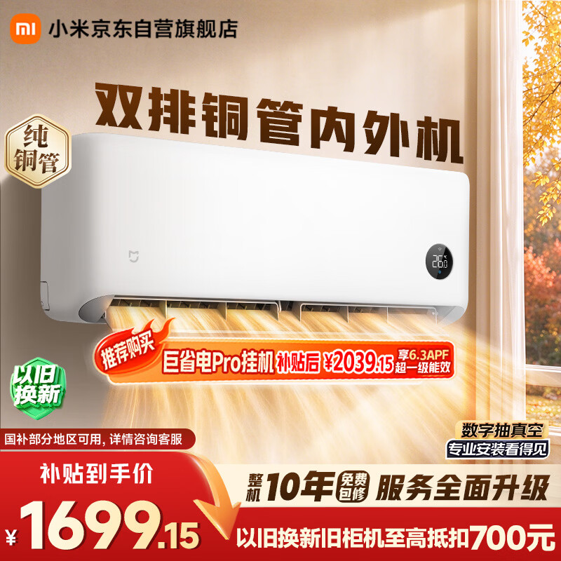 小米空调巨省电26款双排1.5匹挂机一级能效外机双排纯铜管35G 1713.8元 - 86线报