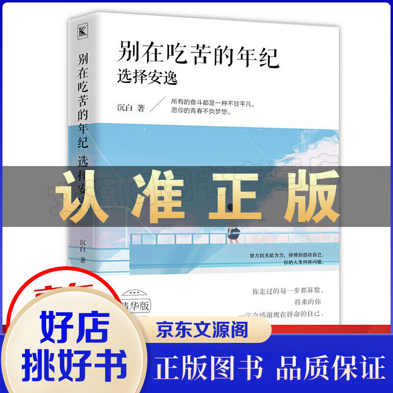 别在吃苦的年纪选择安逸写给年轻人的正能量励志书籍青春文学小说狼道青少年信心心灵灵鸡