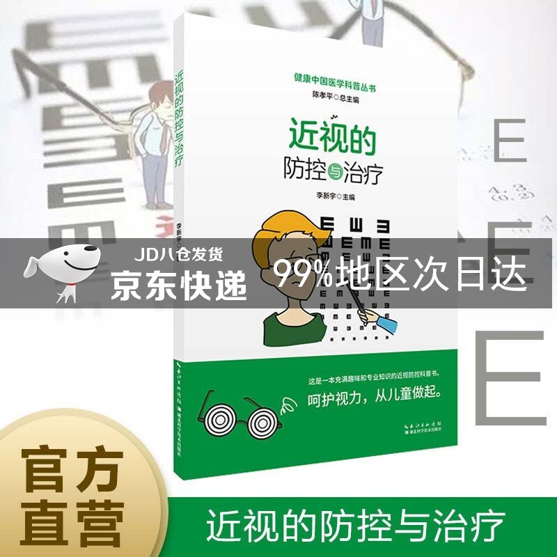近视的防控与治疗/健康中国医学科普丛书