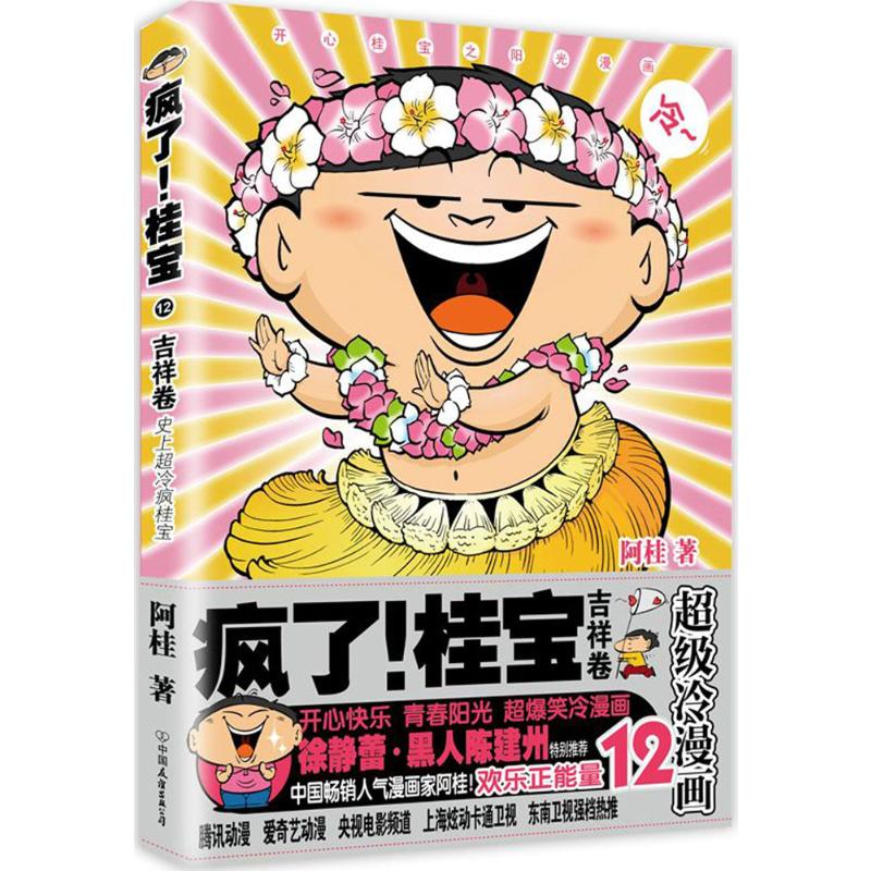 疯了!桂宝(12)吉祥卷 快乐正能量爆笑校园漫画图书卡通连环画 解压搞笑连载动漫 一二三四年级小学生儿童课外阅读书籍 漫画家阿桂作品 7-12岁