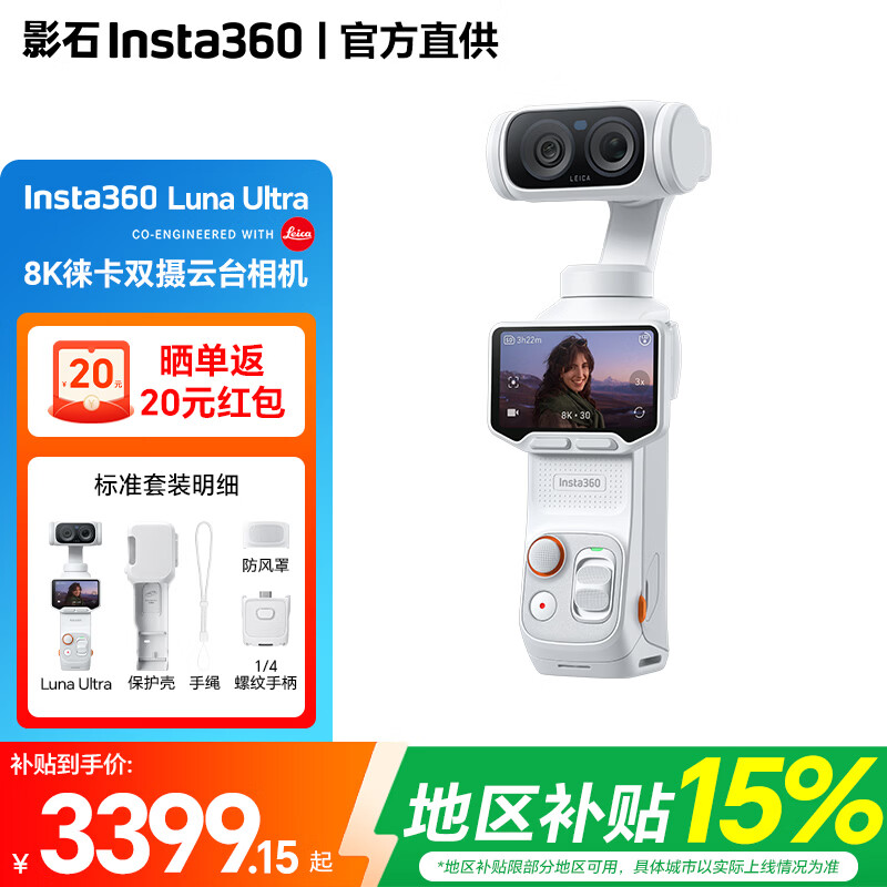 影石Insta360Luna Ultra【地区限时立减15%】 8K 徕卡旗舰双摄云台相机 一英寸AI三芯卓越夜景vlog旅行拍照神器 Luna Ultra标准套装【白色】-地区立减15% 官方标配【下单送好礼】