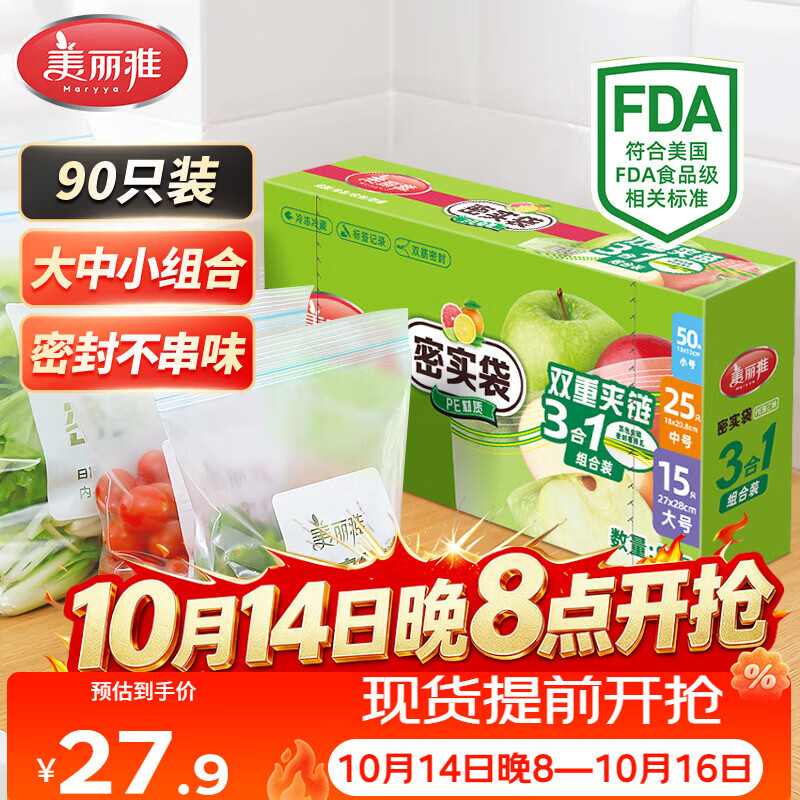美丽雅保鲜密封袋大中小号90只家用食品级可冷冻双夹链加厚冰箱食物蔬菜