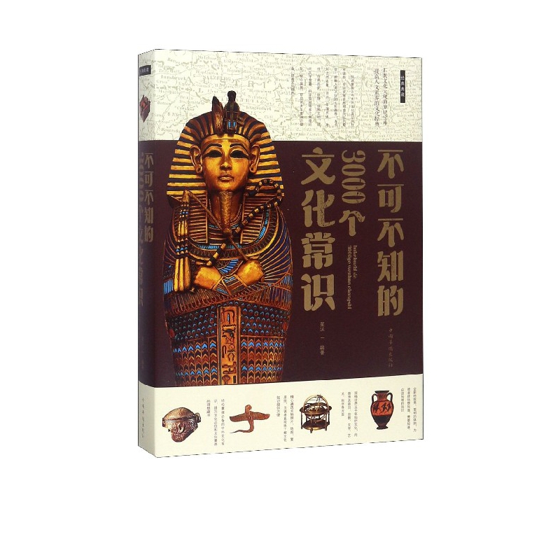 不可不知的3000个文化常识