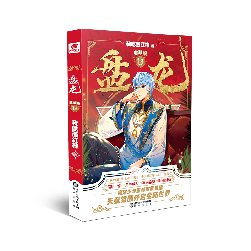 正版包邮 盘龙典藏版13我吃西红柿小说9787552568431
