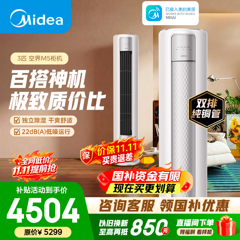 美的（Midea）空调柜机 大3匹 空界M5 新一级能效 智慧舒适 外机双排纯铜管 客厅立式空调 变频冷暖  天幕式制冷 大3匹 空界M5