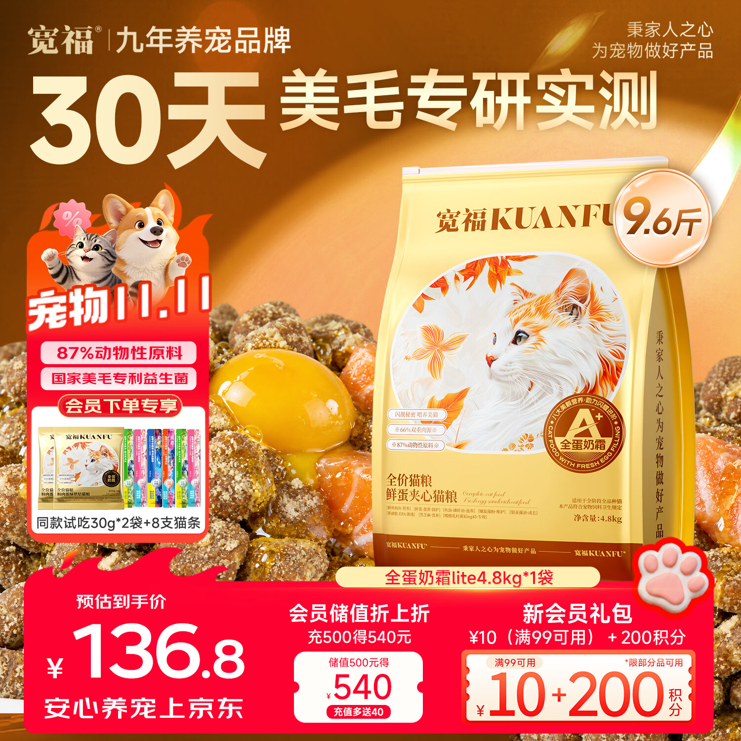 宽福全蛋奶霜lite猫粮4.8kg 赠试吃60g 猫条8支 83.8元 - 清风线报