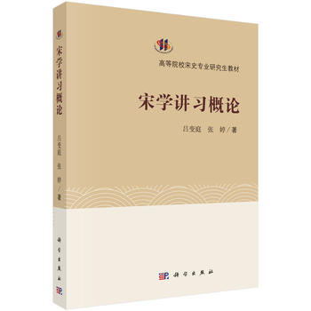 宋史讲习概论 科学出版社 9787030492500 吕变庭,张婷