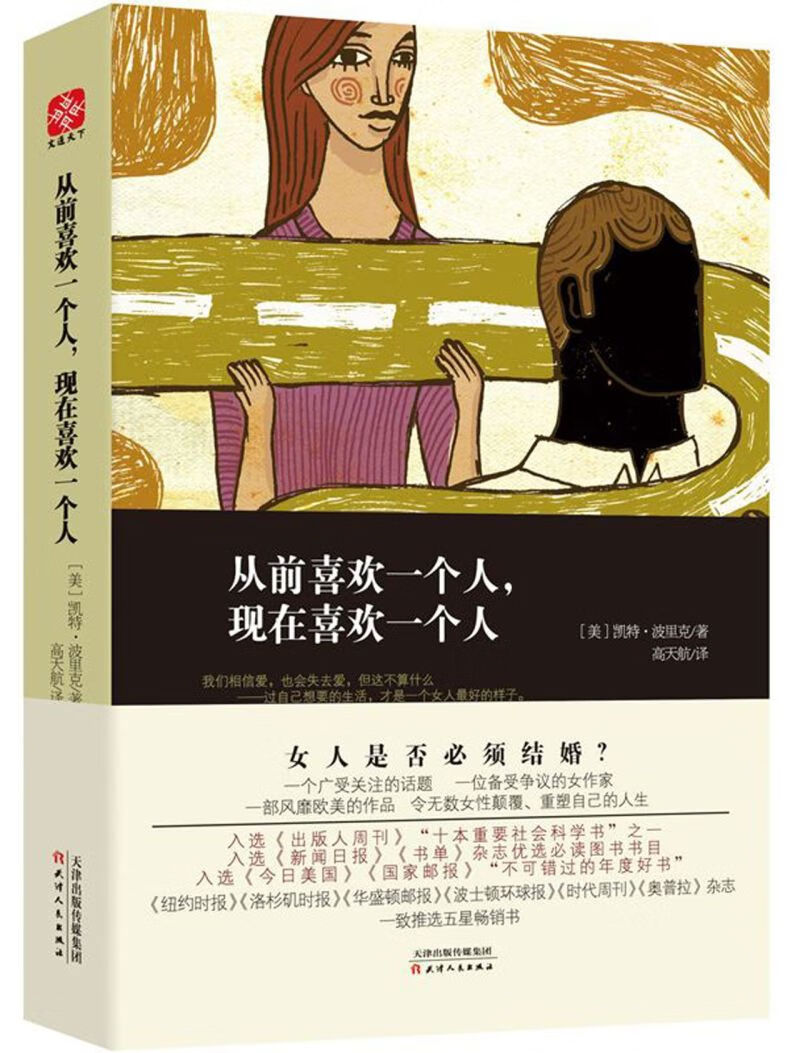 【新华书店正版书籍】从前喜欢一个人现在喜欢一个人
