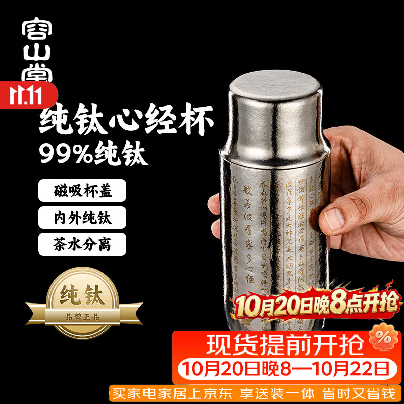 容山堂纯钛磁吸保温杯心经水杯钛杯茶水分离泡茶杯焖茶杯保冷杯 茗器纯钛磁吸保温杯-心经 300ml