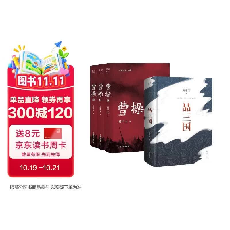 曹操+品三国 【套装共4册】 易中天 著 易中天新书 长篇历史小说 讲述曹操的三国文学命运与选择 三国 争洛阳 三国演义