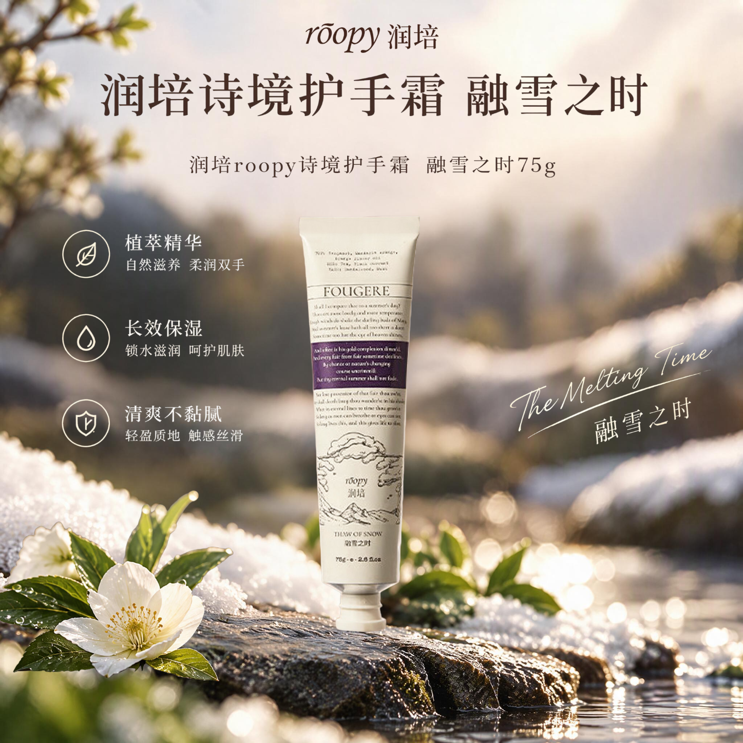 润培（roopy） 香氛护手霜秋冬保湿滋润补水伴手礼融雪之时75g生日礼物送男女友
