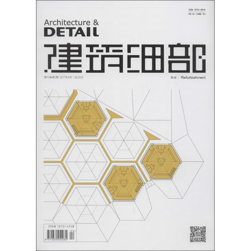 建筑细部·整建·第15卷第2期·2017年4月