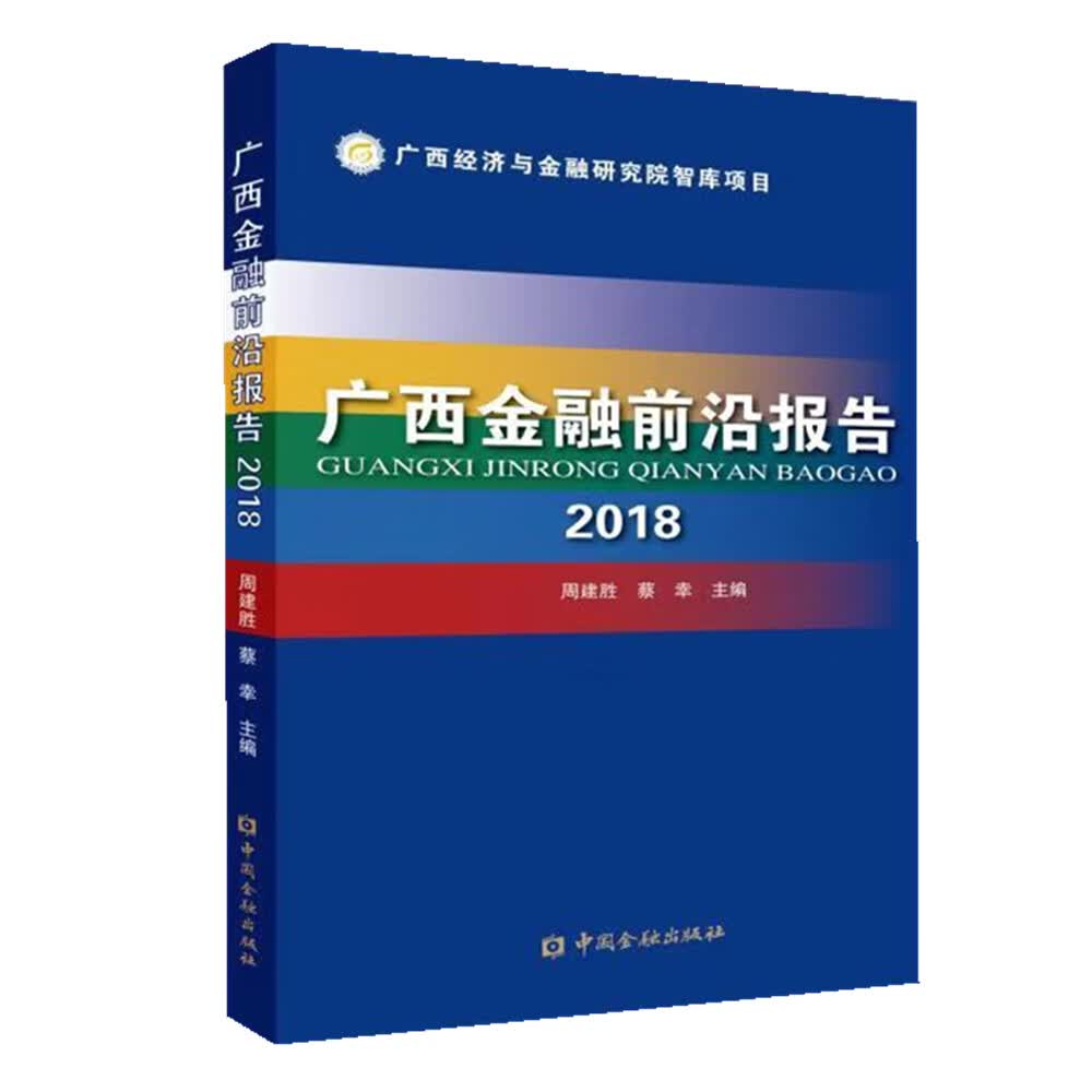 广西金融前沿报告(2018)