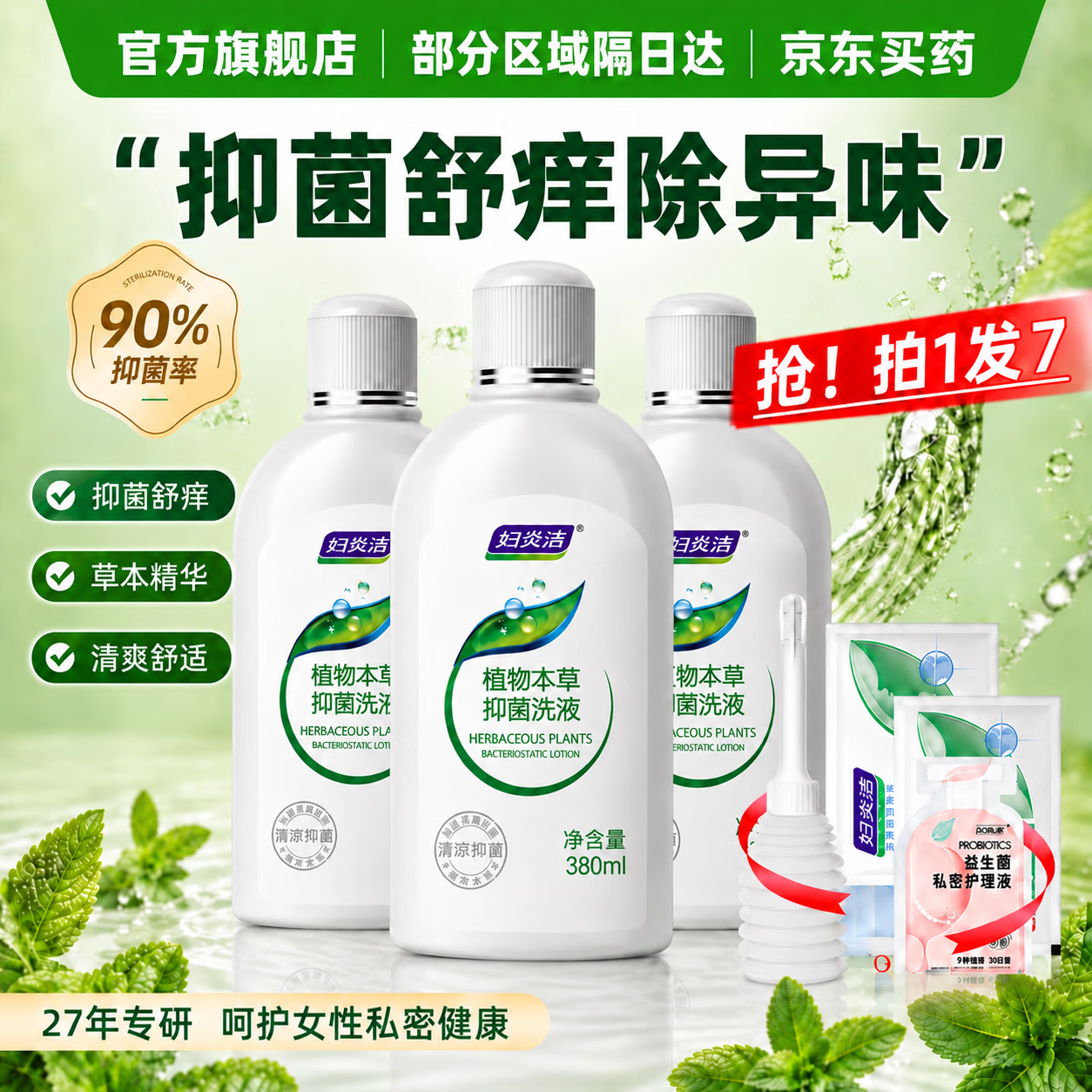 妇炎洁私处洗液植物本草抑菌洗液私处舒痒洗液380ml*3瓶+冲洗器1个