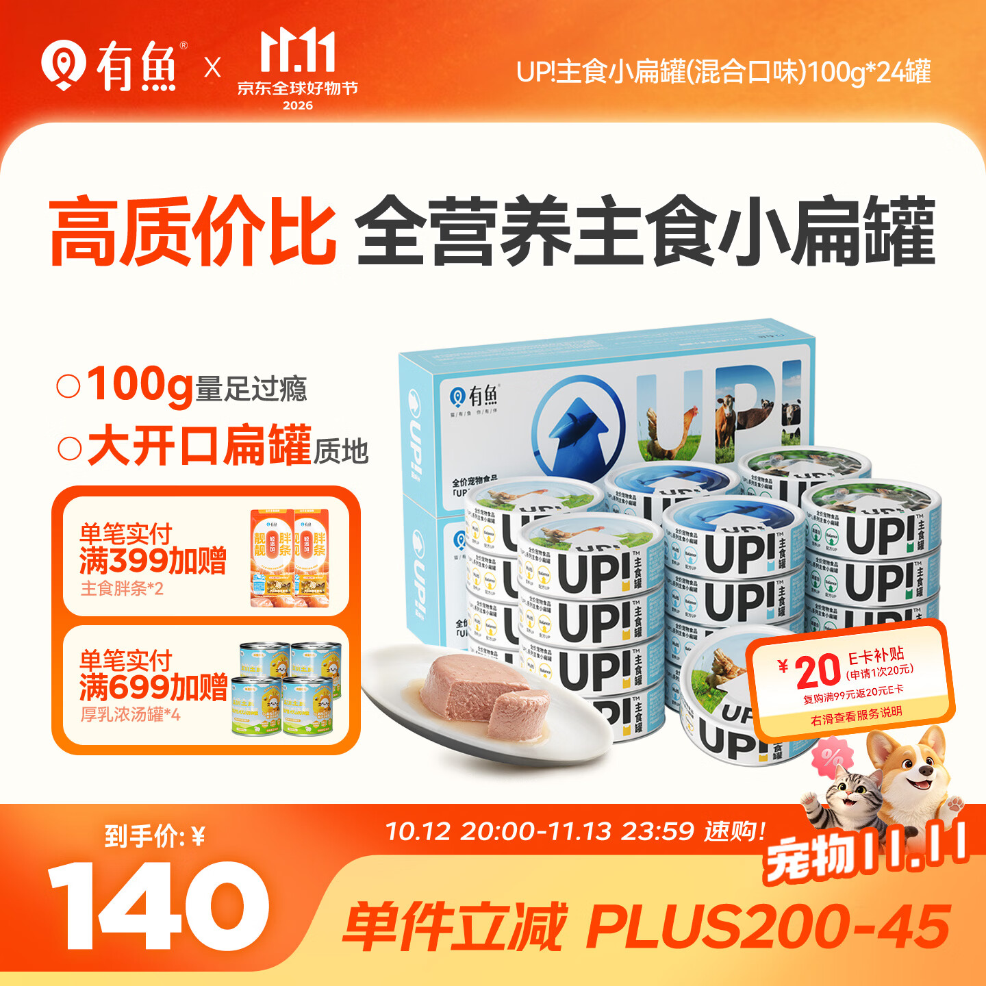 有鱼猫主食罐UP系列小扁罐湿粮包猫罐头100g大罐头混合口味24罐