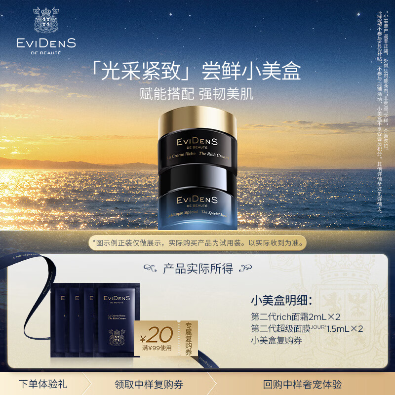 EviDenS de Beauté伊菲丹「光采紧致」尝鲜小美盒【领中样复购券】