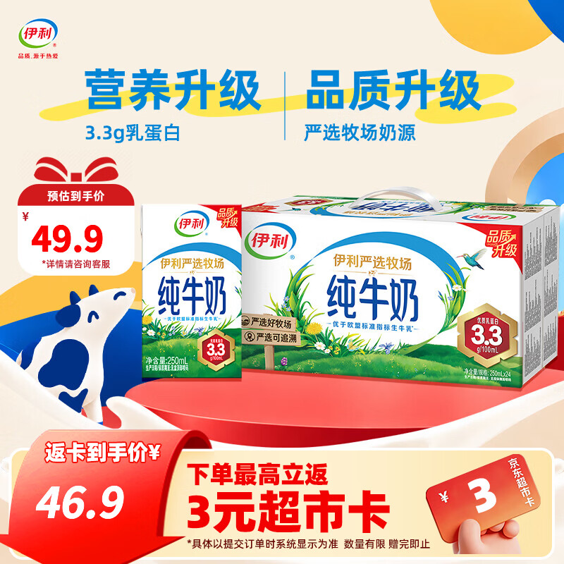 伊利严选纯牛奶250ml*24盒/箱 3.3g优质乳蛋白 营养早餐 礼盒装 【一箱】 9-10月产