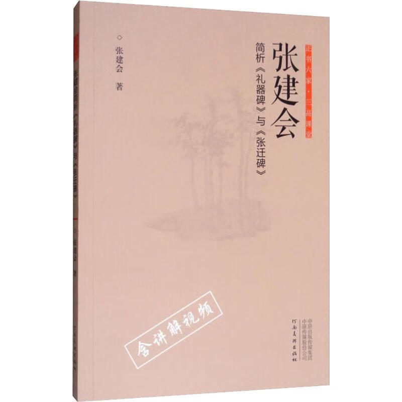 张建会简析《礼器碑》与《张迁碑》