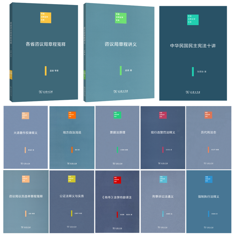 中国注释法学文库(13册纸盒套装)