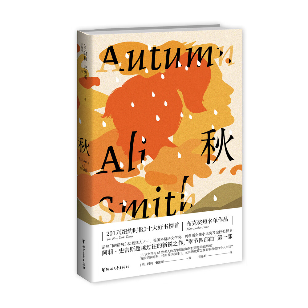 秋(顺畅好读的意识流小说,"季节四部曲"第一部)《现货速发》