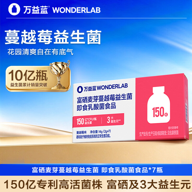 万益蓝(WONDERLAB)富硒麦芽蔓越莓3.0女性益生菌 女性私处私密健康孕妇150亿小粉瓶 7瓶*1盒 京东折扣/优惠券