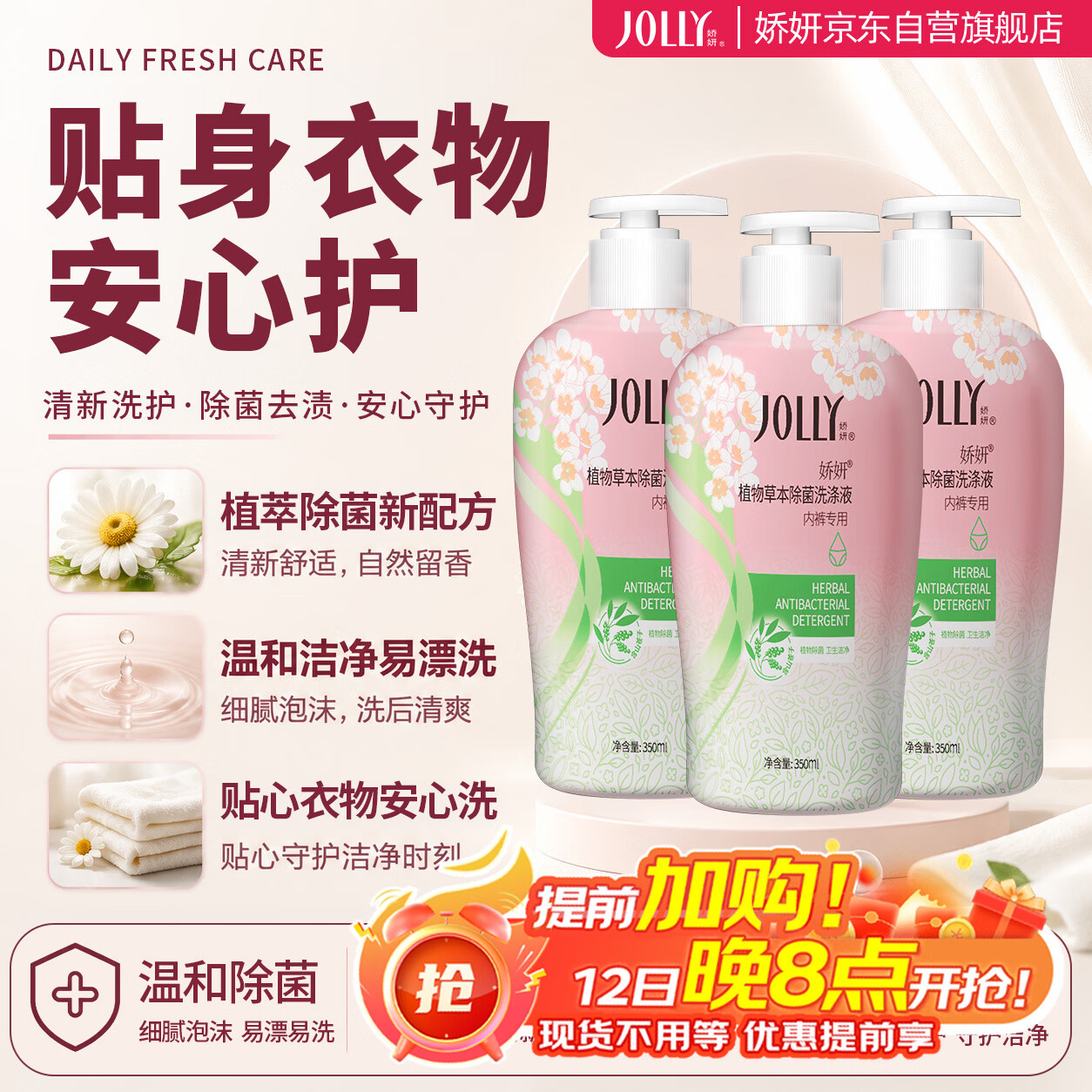 娇妍(JOLLy)植物草本除菌洗衣液(内衣内裤洗衣液)3*350ml去血渍污渍长效抑菌