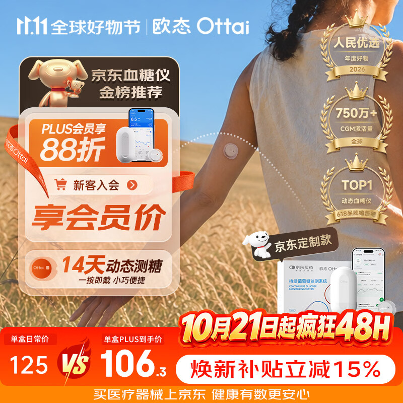欧态【曾辉同款】京东定制款动态血糖仪免扎针监测仪1盒装