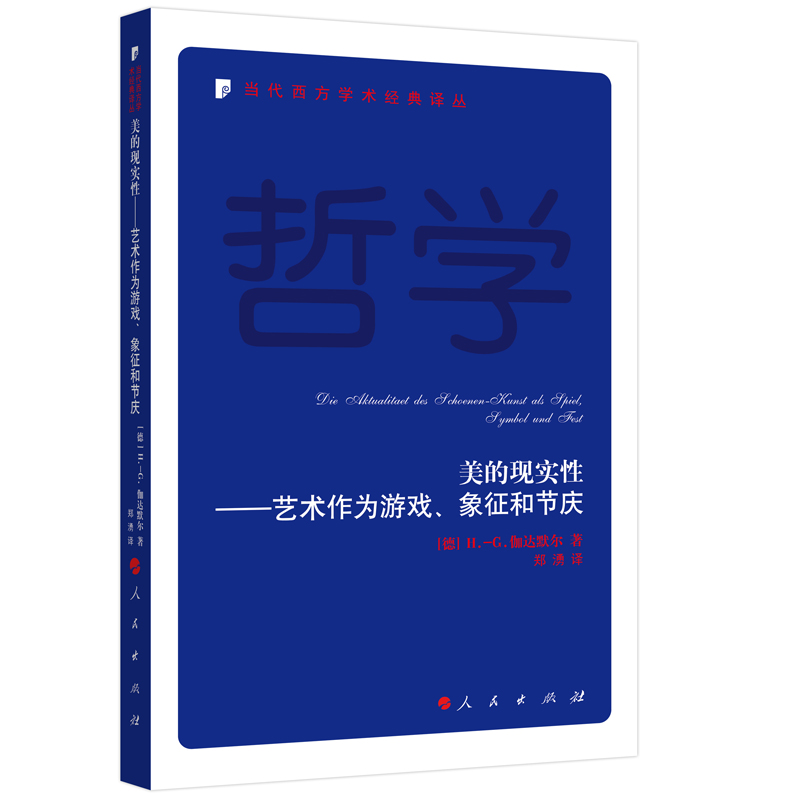 美的现实性——艺术作为游戏、象征和节庆—当代西方学术经典译丛高性价比高么？