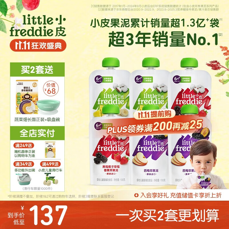 小皮（Little Freddie）多口味婴儿水果泥100g*6袋 欧洲进口辅食泥宝宝西梅泥6个月以上